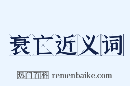 衰亡近义词是什么意思的图片